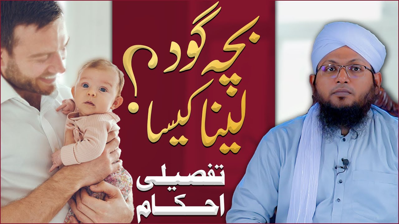 Bacha God Lena Kaisa?